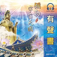 彌勒宇宙天國 (有聲書)