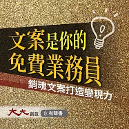 文案是你的免費業務員：銷魂文案打造變現力 (有聲書)
