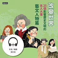 改變世界：25個影響歷史文明的名人大事【藝文人物篇】 (有聲書)