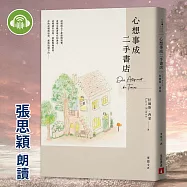 心想事成二手書店 (有聲書)