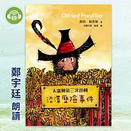 大盜賊第三次出動：沼澤歷險事件 (有聲書)