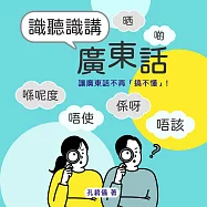 識聽識講廣東話：突破口語瓶頸，廣東話「識聽又識講」! (有聲書)