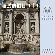 羅馬的假日(上) (有聲書)