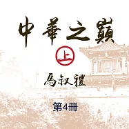 中華之巔(上)第4冊 (有聲書)