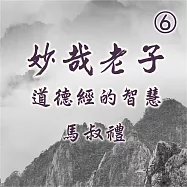 妙哉老子-道德經的智慧第6冊 (有聲書)