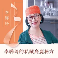 李韡玲的私藏亮麗秘方 (有聲書)