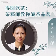 得閒飲茶：茶藝師教你識茶品茗 (有聲書)