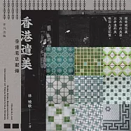 香港遺美&mdash;&mdash;香港老店記錄(普通話版) (有聲書)