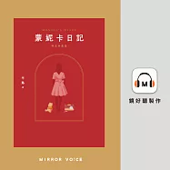 蒙妮卡日記(時光典藏版) (有聲書)