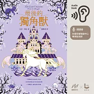 最後的獨角獸：【暢銷全球55年，心靈冒險奇幻經典】 (有聲書)