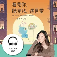 看見你，聽見我，遇見愛：米米與白雪.佩岑沉浸式為愛朗讀 (有聲書)
