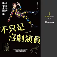 不只是喜劇演員：黃豪平的諧槓生存學 (有聲書)