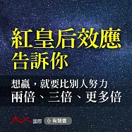 紅皇后效應告訴你：想贏，就要比別人努力兩倍､三倍､更多倍 (有聲書)