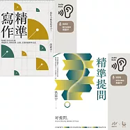 【洪震宇的精準工作術有聲套書】(二冊)：《精準寫作》+《精準提問》 (有聲書)