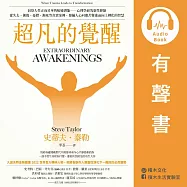 超凡的覺醒：洞察人性正向昇華的蛻變潛能--心理學研究靈性經驗，從失去、創傷、憂鬱、瀕死等真實案例，發掘人心回應苦難進而向上轉化的智慧 (有聲書)