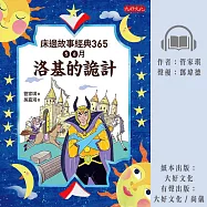 床邊故事經典365: 5、6月洛基的詭計 (有聲書)