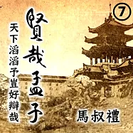 賢哉孟子-天下滔滔予豈好辯哉 第7冊 (有聲書)