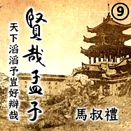 賢哉孟子-天下滔滔予豈好辯哉 第9冊 (有聲書)