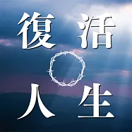 復活的人生 (有聲書)