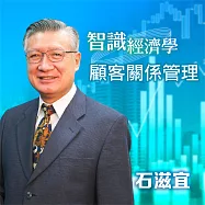 智識經濟學-顧客關係管理 (有聲書)