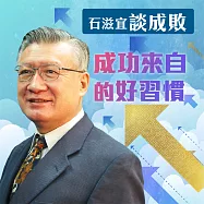 石滋宜談成敗-成功來自的好習慣 (有聲書)