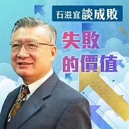 石滋宜談成敗-失敗的價值 (有聲書)
