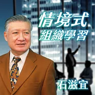 情境式組織學習 (有聲書)