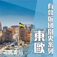 有聲版國別史系列-東歐篇(書摘) (有聲書)