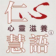 心靈滋養第1冊(仁心慧語) (有聲書)