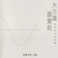 大方廣圓覺經 (有聲書)