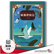 騎鵝歷險記 珍藏版 (有聲書)