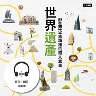 世界遺產：那些歷史古蹟裡的奇人異事 (有聲書)