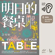 明日的餐桌：愛食物、零浪費，生態綠創辦人帶你走訪世界食物革命運動現場，用吃守護地球，打造綠色食物生態系 (有聲書)