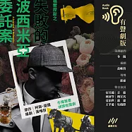 福爾摩斯之《失敗的波西米亞委託案》：冬陽策畫.偵探有聲劇 (有聲書)