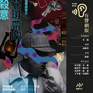 福爾摩斯之《花斑帶的殺意》：冬陽策畫.偵探有聲劇 (有聲書)