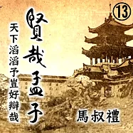 賢哉孟子-天下滔滔予豈好辯哉 第13冊 (有聲書)