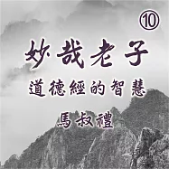 妙哉老子-道德經的智慧第10冊 (有聲書)