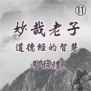 妙哉老子-道德經的智慧第11冊 (有聲書)