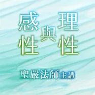 理性與感性 (有聲書)