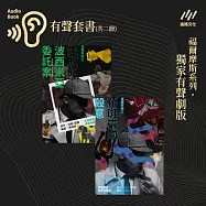 福爾摩斯之《失敗的波西米亞委託案》+《花斑帶的殺意》：冬陽策畫˙偵探有聲劇(雙劇套組) (有聲書)