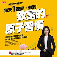 每天1改變，做到致富的原子習慣：不甘願當社畜領死薪水，你也可以用細節讓自己成功! (有聲書)