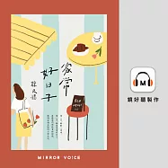 家常好日子 (有聲書)