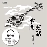 波間弦話 (有聲書)