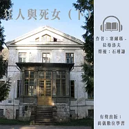 狂人與死女(下) (有聲書)
