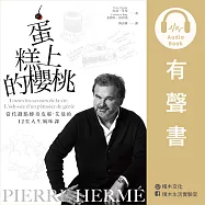 PIERRE HERM&Eacute;蛋糕上的櫻桃(有聲書)：當代甜點傳奇皮耶・艾曼的12堂人生風味課 (有聲書)