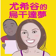 尤希谷的烏干達夢 (有聲書)