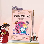 愛麗絲夢遊仙境-經典有聲童書 (有聲書)