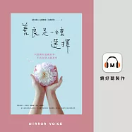 善良是一種選擇：只想做有意義的事，不活在別人眼光中 (有聲書)