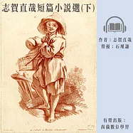 志賀直哉短篇小說選(下) (有聲書)