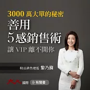 善用5感銷售術 讓VIP離不開你：3000萬大單的秘密 (有聲書)